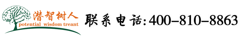 男人把鸡插进美女的mm里视频网址北京潜智树人教育咨询有限公司